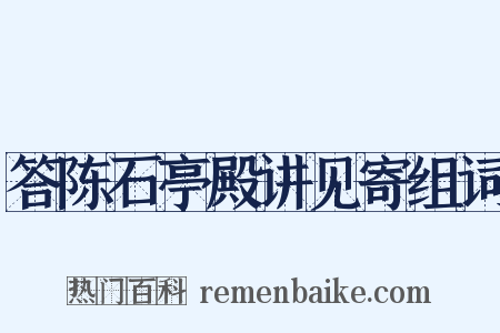 答陈石亭殿讲见寄组词是什么意思的图片